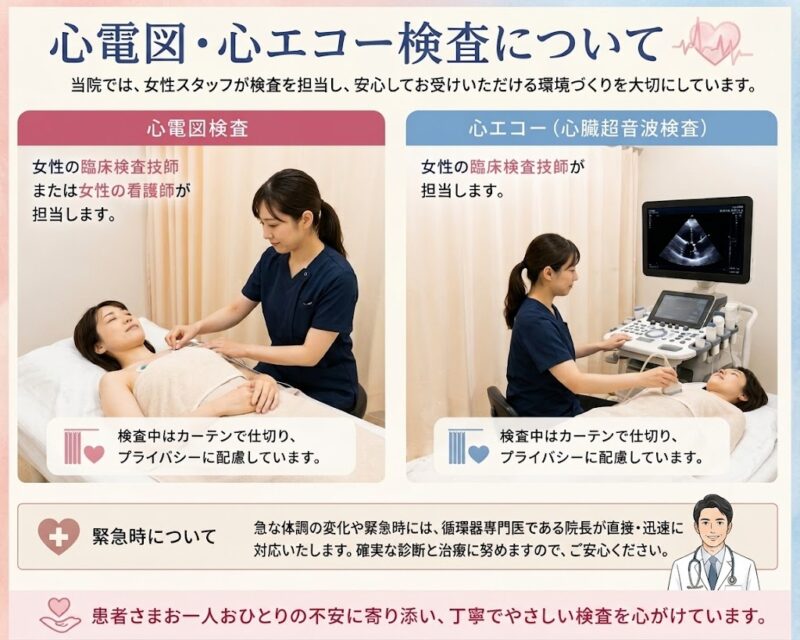 女性スタッフが対応します｜安心して心電図・心エコー検査を受けていただくためにのアイキャッチ画像