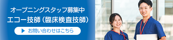 エコー技師（臨床検査技師）